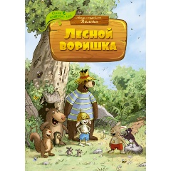 Изображение товара Книга Лесной воришка (Валько)
