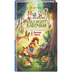 Изображение товара Книга Лесные герои. Куда ведут бабочки #2 (иллюстрации К. Зивердинг) (Шутце А.)