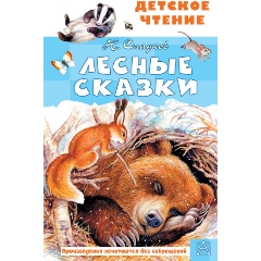 Изображение товара Книга Лесные сказки Сладков Н.И. для школьников 96 страниц твердый переплет