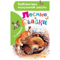 Изображение товара Книга Лесные сказки (Сладков Н.И.) Библиотека начальной школы
