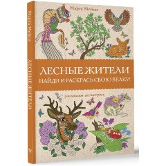 Изображение товара Книга Лесные жители. Раскраски антистресс (Мэйси М.)