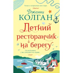 Изображение товара Книга Летний ресторанчик на берегу (Колган Дж.)