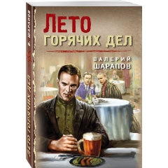 Изображение товара Книга Лето горячих дел Шарапов В.Г. послевоенный детектив 2025 г.