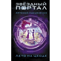 Изображение товара Книга Лето на Цеоде (Лукьяненко Артемий Сергеевич)