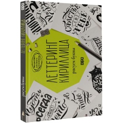 Изображение товара Книга Леттеринг Кириллица Рисуем буквы Щепелева С Ю กีฬา