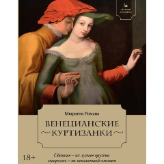 Изображение товара Книга Летучий эскадрон: Венецианские куртизанки (Мюриель Р.)