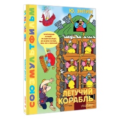 Изображение товара Книга Летучий корабль.Союзмультфильм (Энтин Ю.С.)