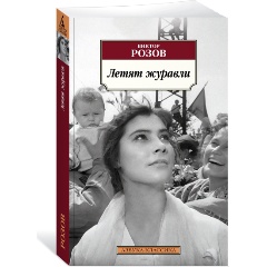 Изображение товара Книга Летят журавли (Розов В.)