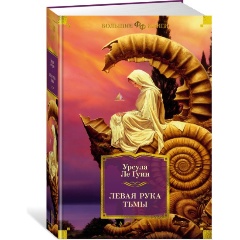 Изображение товара Книга Левая рука тьмы Урсулы Ле Гуин 2025 твердый переплет 1088 страниц