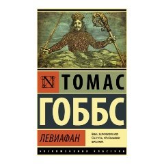 Изображение товара Книга Левиафан Томаса Гоббса: философия власти и государства