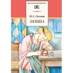Изображение товара Книга Левша (Лесков Н.С.)