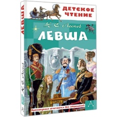 Изображение товара Книга Левша (Лесков Н.С.)