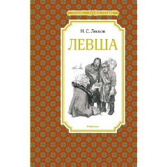 Изображение товара Книга Левша (Лесков Н.)