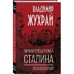 Изображение товара Книга Личная спецслужба Сталина. Полная версия (Жухрай В.)