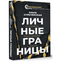 Изображение товара Книга Личные границы. Установить, поддерживать, защищать (Сульчинская О.В.)