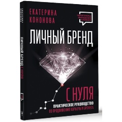 Изображение товара Книга Личный бренд с нуля 2-е издание Практическое руководство автор Екатерина Кононова
