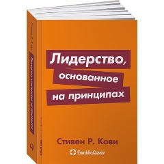 Изображение товара Книга Лидерство, основанное на принципах (Кови Стивен Р.)