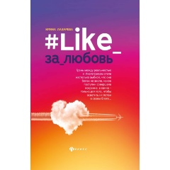 Изображение товара Книга #Like_за_любовь (Лазарева И.)