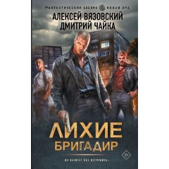 Изображение товара Книга Лихие. Бригадир (Вязовский А.В., Чайка Д.Л.)