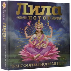 Изображение товара Книга Лила Поток Трансформационная игра для самопознания и личностного роста
