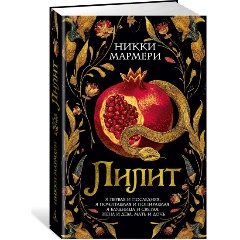 Изображение товара Книга Лилит (Мармери Н.)
