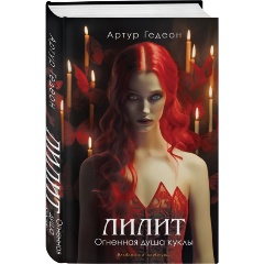 Изображение товара Книга Лилит. Огненная душа куклы (Лилит #2) (Гедеон А.)