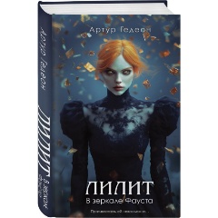 Изображение товара Книга Лилит. В зеркале Фауста (Гедеон А.)