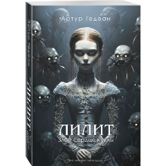 Изображение товара Книга Лилит. Злое сердце куклы (Гедеон А.)