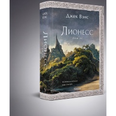 Изображение товара Книга Лионесс. Зеленая жемчужина. Мэдук (Вэнс Дж.)