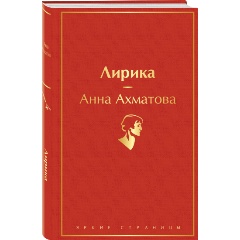 Изображение товара Книга Лирика (Ахматова А.А.)