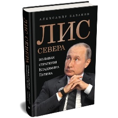 Изображение товара Книга Лис Севера. Большая стратегия Владимира Путина (Казаков А.Ю.)