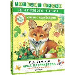 Изображение товара Книга Лиса Патрикеевна. Сказки и рассказы (Ушинский К.Д.)