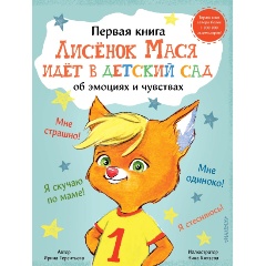 Изображение товара Лисенок Мася идет в детский сад (Терентьева Ирина)