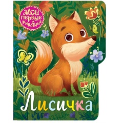 Изображение товара Лисичка (Емеленко С.Н.)