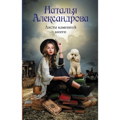 Изображение товара Книга Листы каменной книги (Александрова Наталья)