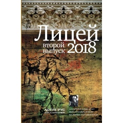 Изображение товара Книга Лицей 2018. Второй выпуск