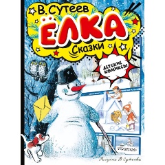 Изображение товара Книга Ёлка. Сказки. Рисунки автора (Сутеев В.Г.)
