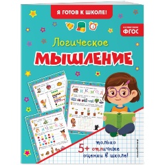 Изображение товара Логическое мышление