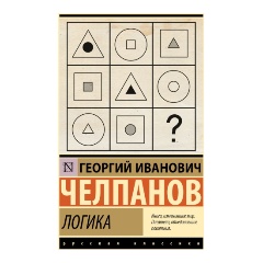 Изображение товара Книга Логика (Челпанов Г.И.)