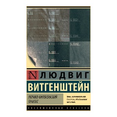 Изображение товара Книга Логико-философский трактат (Витгенштейн Людвиг)