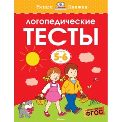 Изображение товара Логопедические тесты (5-6 лет) (Земцова О.Н.)
