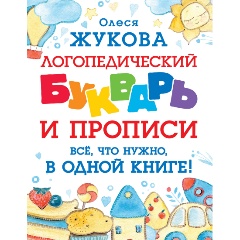 Изображение товара Логопедический букварь и прописи. Все, что нужно, в одной книге! (Жукова О.С.)