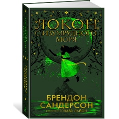Изображение товара Книга Локон с Изумрудного моря автор Сандерсон Б.: фантастика с яркими иллюстрациями