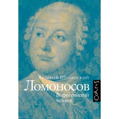 Изображение товара Книга Ломоносов В.И. Валерий Шубинский 2024 твердый переплет 512 стр