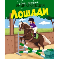 Изображение товара Книга Лошади (Гийоре М.-Р.)