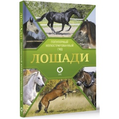 Изображение товара Книга Лошади. Иллюстрированный гид (Спектор А.А.)