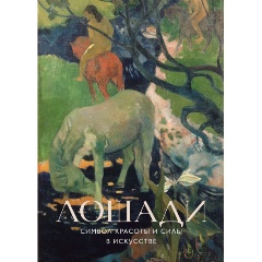 Изображение товара Книга Лошади. Символ красоты и силы в искусстве