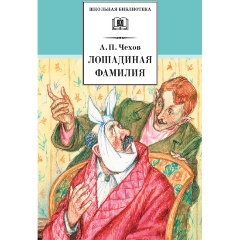 Изображение товара Книга Лошадиная фамилия (Чехов А.П.)