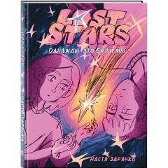 Изображение товара Книга Lost Stars. Однажды это были мы (Зарянка Н.)