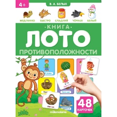 Изображение товара Книга-лото. Противоположности
